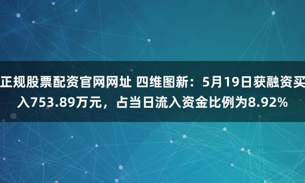 正规股票配资官网网址 四维图新：5月19日获融资买入753.89万元，占当日流入资金比例为8.92%