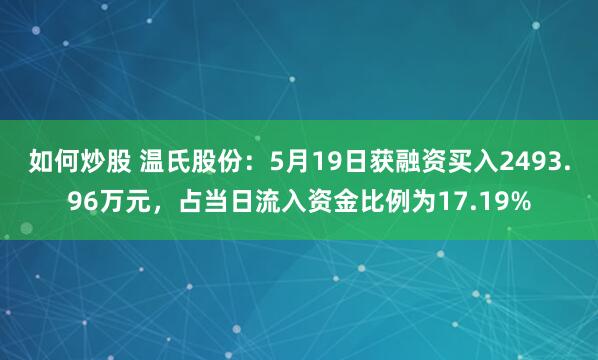 如何炒股 温氏股份：5月19日获融资买入2493.96万元，占当日流入资金比例为17.19%